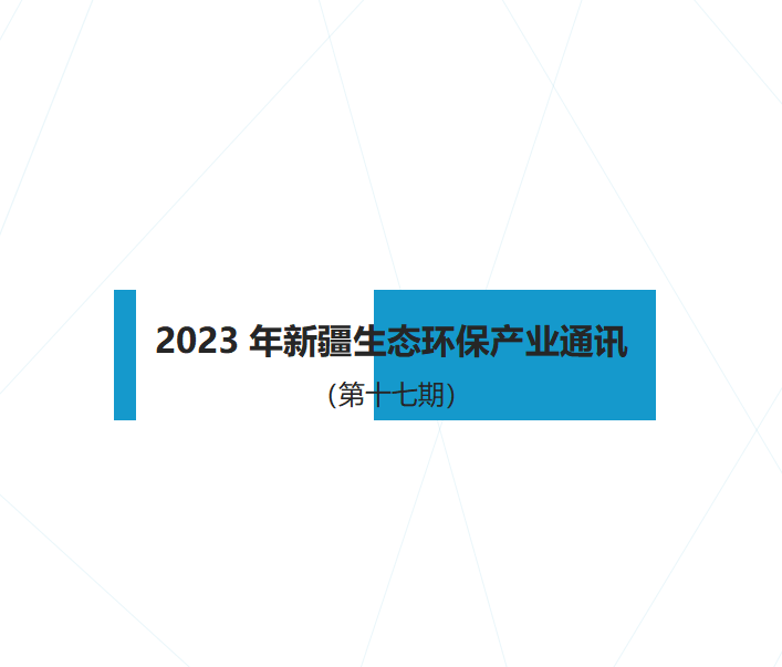 2023年新疆生態(tài)環(huán)保產業通訊（第十七期）